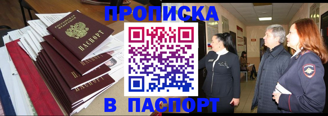 купить прописку в Еманжелинске